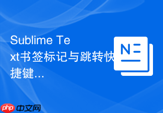sublime text书签标记与跳转快捷键设置方法