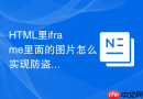 HTML里iframe里面的图片怎么实现防盗链