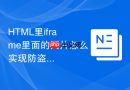 html里iframe里面的图片怎么实现防盗链