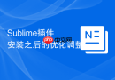 Sublime插件安装之后的优化调整