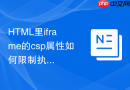 HTML里iframe的csp属性如何限制执行不安全的脚本
