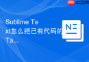 Sublime Text怎么把已有代码的Tab转空格？批量转换方法