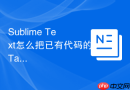 sublime text怎么把已有代码的tab转空格?批量转换方法