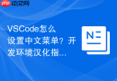 vscode怎么设置中文菜单?开发环境汉化指南