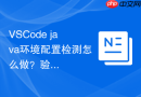 VSCode java环境配置检测怎么做？验证配置是否成功