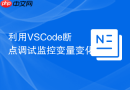利用vscode断点调试监控变量变化