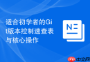适合初学者的Git版本控制速查表与核心操作