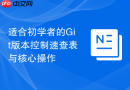 适合初学者的git版本控制速查表与核心操作