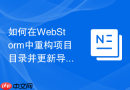 如何在webstorm中重构项目目录并更新导入路径