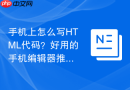 手机上怎么写html代码?好用的手机编辑器推荐