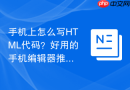 手机上怎么写HTML代码？好用的手机编辑器推荐