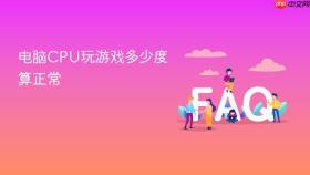 电脑cpu玩游戏多少度算正常