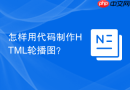 怎样用代码制作html轮播图？