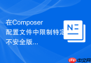 在composer配置文件中限制特定不安全版本的方法