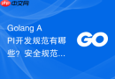 Golang API开发规范有哪些？安全规范与实现步骤说明