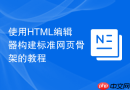 使用HTML编辑器构建标准网页骨架的教程