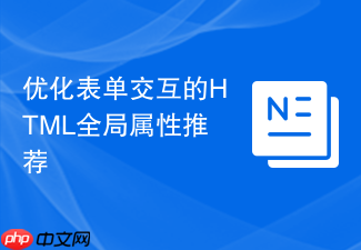 优化表单交互的html全局属性推荐