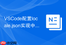 VSCode配置locale.json实现中英文转换
