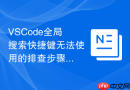 VSCode全局搜索快捷键无法使用的排查步骤
