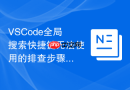vscode全局搜索快捷键无法使用的排查步骤