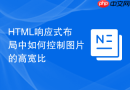 html响应式布局中如何控制图片的高宽比