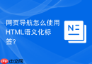 网页导航怎么使用HTML语义化标签？