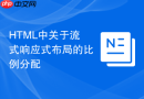 html中关于流式响应式布局的比例分配