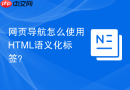 网页导航怎么使用html语义化标签?