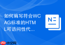 如何编写符合WCAG标准的HTML可访问性代码