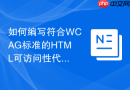 如何编写符合wcag标准的html可访问性代码