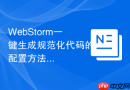 WebStorm一键生成规范化代码的配置方法