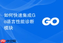 如何快速集成go语言性能诊断模块