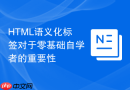 html语义化标签对于零基础自学者的重要性