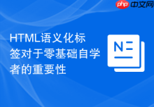 HTML语义化标签对于零基础自学者的重要性