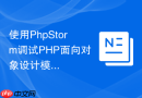 使用phpstorm调试php面向对象设计模式实现