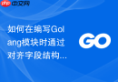 如何在编写Golang模块时通过对齐字段结构体节约内存
