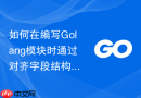 如何在编写golang模块时通过对齐字段结构体节约内存