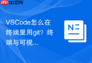 vscode怎么在终端里用git?终端与可视化界面配合方法