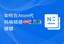 如何在atom代码编辑器中使用快捷键