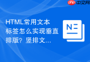 html常用文本标签怎么实现垂直排版?竖排文字设置方法