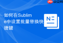 如何在sublime中设置批量替换快捷键