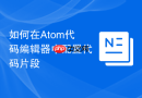 如何在Atom代码编辑器中配置代码片段