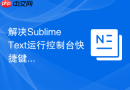 解决sublime text运行控制台快捷键冲突的办法