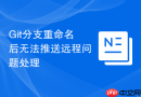 git分支重命名后无法推送远程问题处理