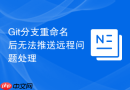 Git分支重命名后无法推送远程问题处理