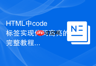 html中code标签实现代码高亮的完整教程