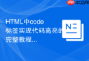 HTML中code标签实现代码高亮的完整教程