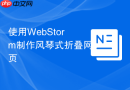使用WebStorm制作风琴式折叠网页