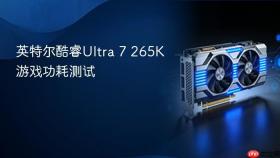 英特尔酷睿Ultra 7 265K游戏功耗测试