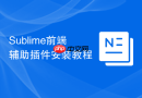 Sublime前端辅助插件安装教程